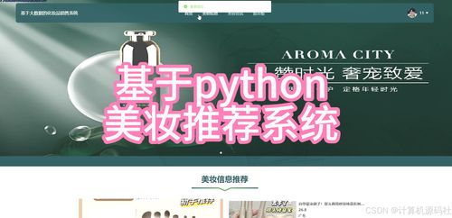 基于Python與機器學(xué)習(xí)的智能美妝推薦系統(tǒng)設(shè)計與實現(xiàn)