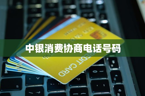 中銀消費(fèi)協(xié)商電話號(hào)碼